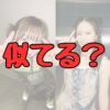 吉田凛音と山本舞香似てる記事アイキャッチ画像