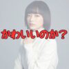 見上愛かわいいのか記事アイキャッチ画像