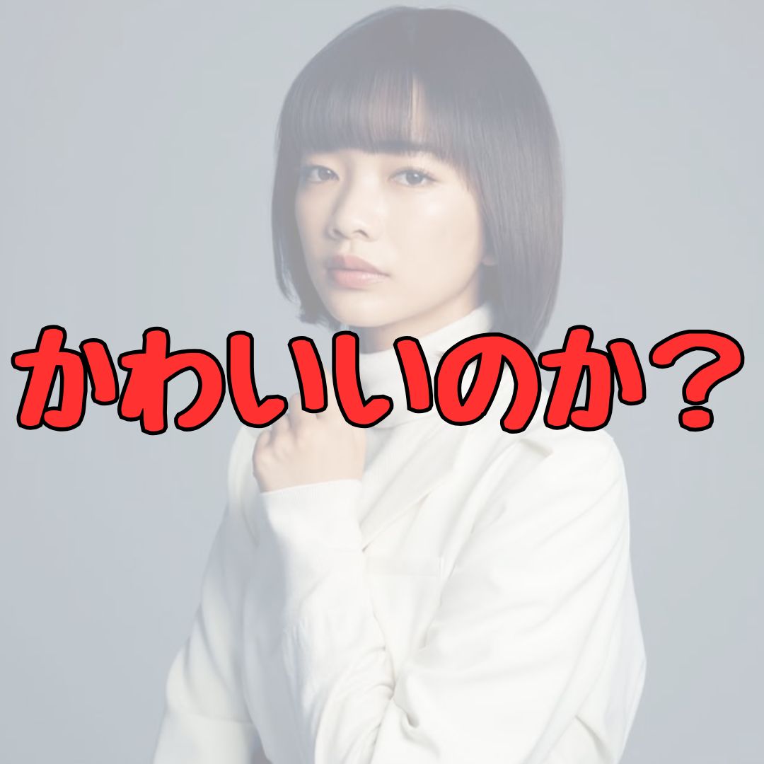 見上愛かわいいのか記事アイキャッチ画像