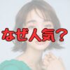 見上愛なぜ人気記事アイキャッチ画像