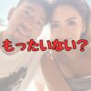 菊池雄星と妻のもったいない記事アイキャッチ画像