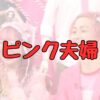マツコピンク夫婦何者記事アイキャッチ画像