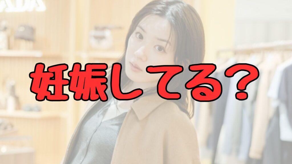 永野芽郁妊娠記事トップ画像