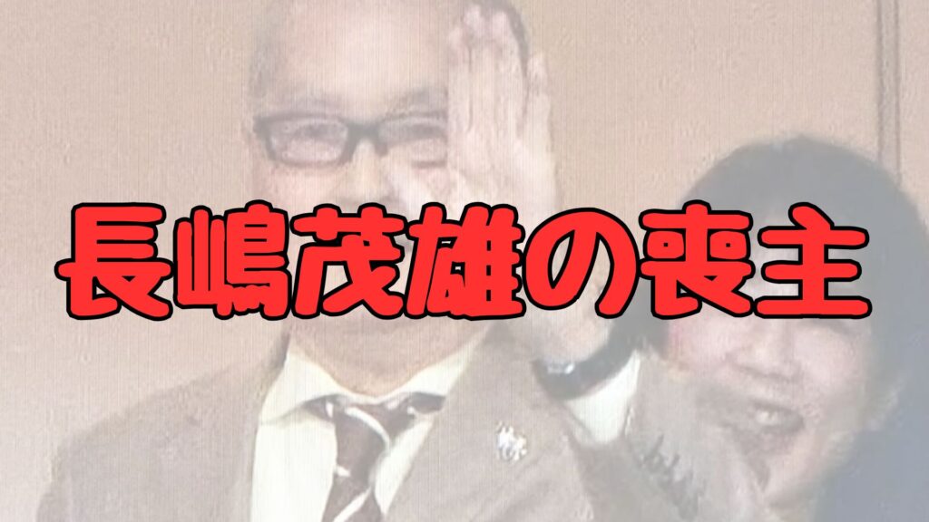 長嶋茂雄と一茂何があった記事トップ画像