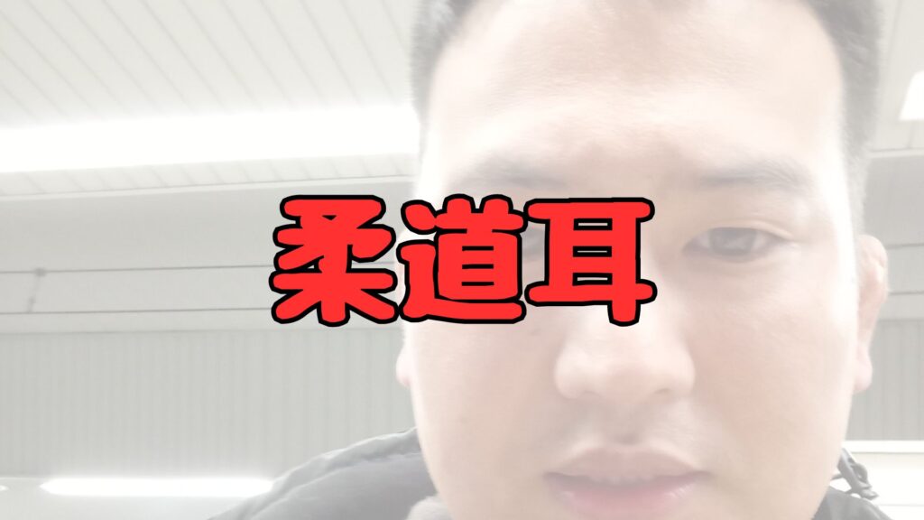 サン北川柔道耳記事トップ画像