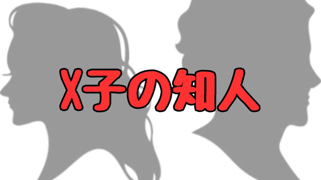 X子の知人は誰記事トップ画像