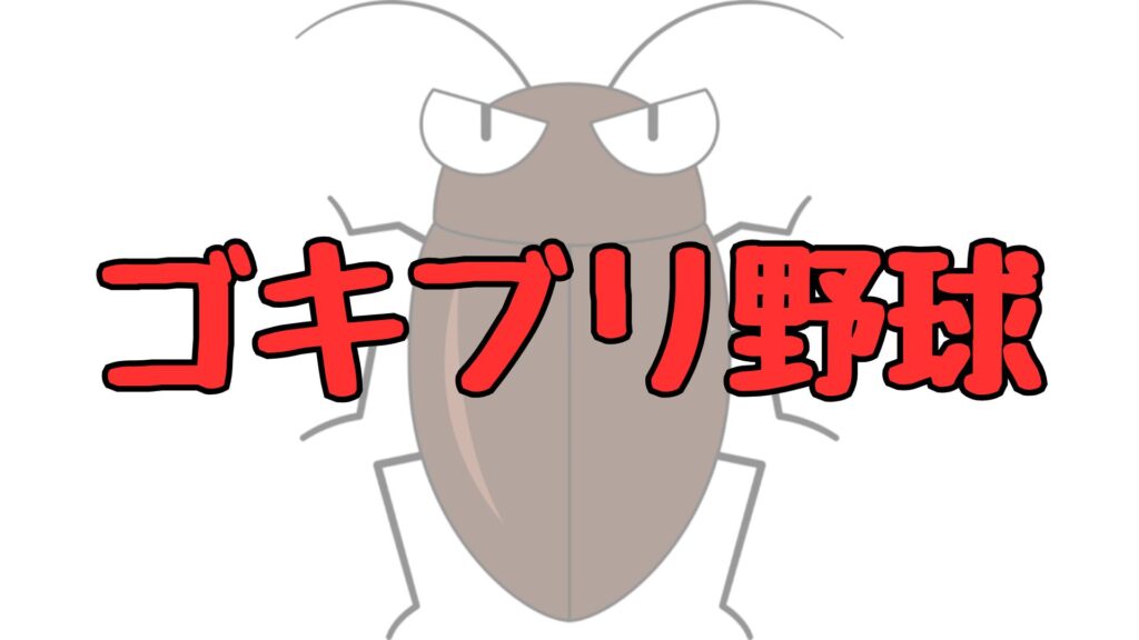 ゴキブリ野球とは記事トップ画像