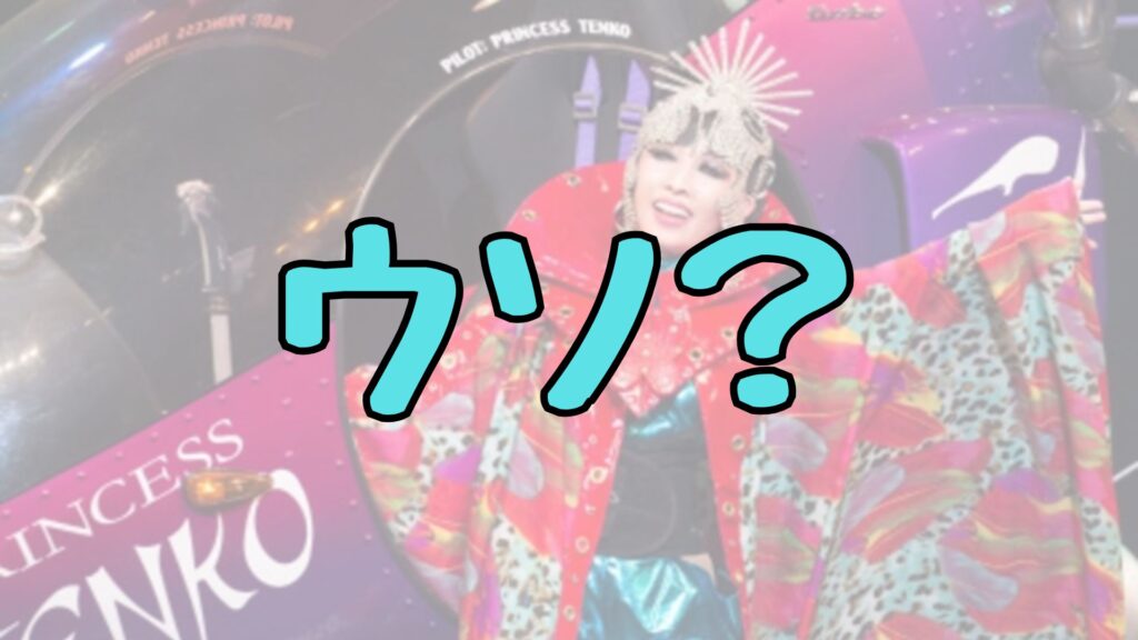 プリンセス天功の埋蔵金嘘記事トップ画像