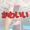 原美月かわいい記事アイキャッチ画像