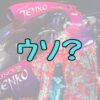 プリンセス天功の埋蔵金嘘記事アイキャッチ画像