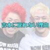 ロンブー亮の吉本に戻れない理由記事アイキャッチ画像