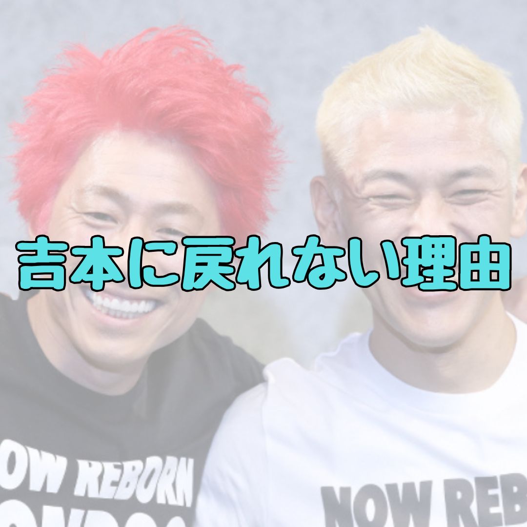 ロンブー亮の吉本に戻れない理由記事アイキャッチ画像