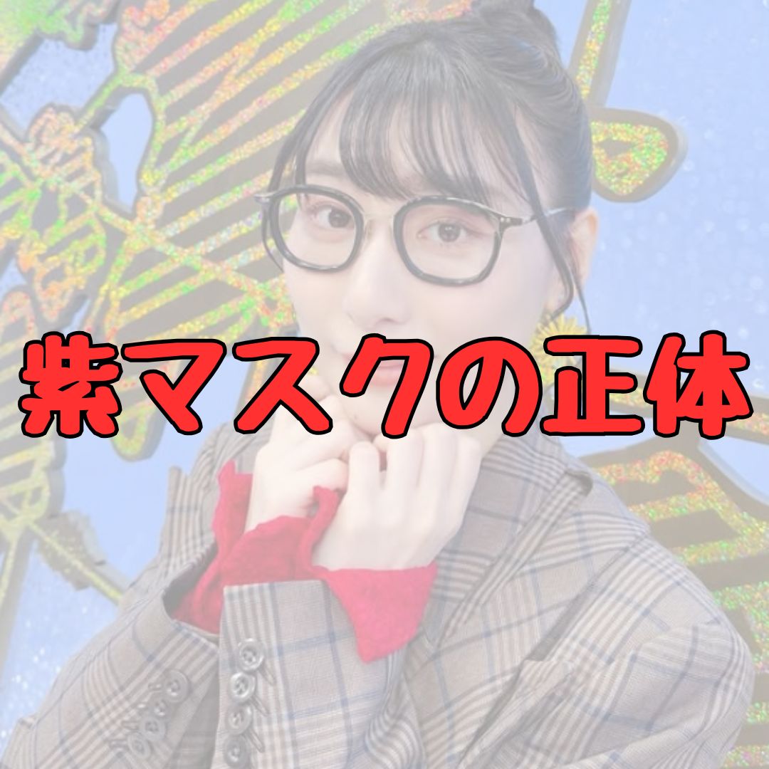 紫マスクの正体記事アイキャッチ画像