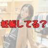 永野芽郁妊娠記事アイキャッチ画像
