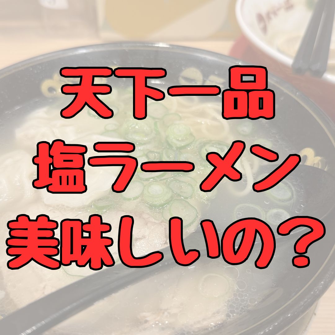 天下一品塩ラーメン感想まとめ記事アイキャッチ画像