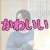 雑草博士ちゃんかわいい記事アイキャッチ画像
