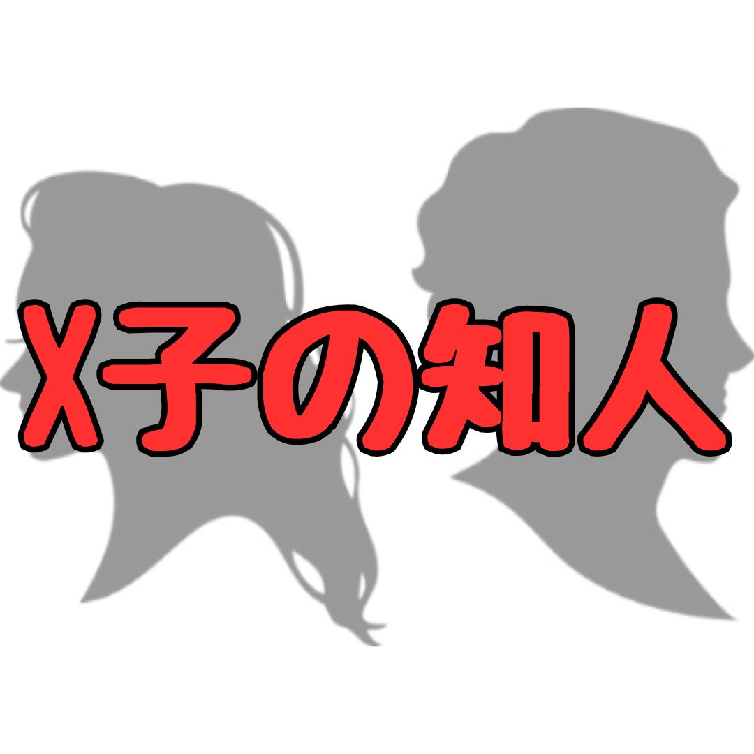 X子の知人は誰記事アイキャッチ画像