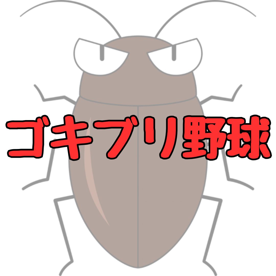 ゴキブリ野球とは記事アイキャッチ画像