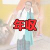 白鳥久美子の年収記事アイキャッチ画像