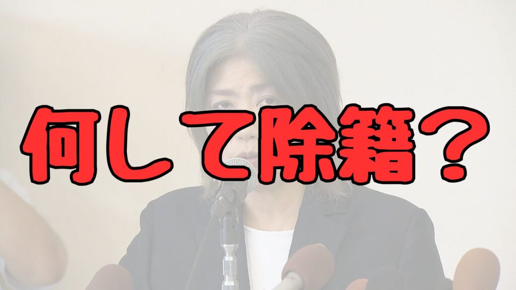 伊東市長田久保真紀市長何した除籍理由記事トップ画像