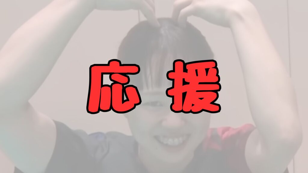 岩澤実育の応援ベンチパフォーマンス記事トップ画像