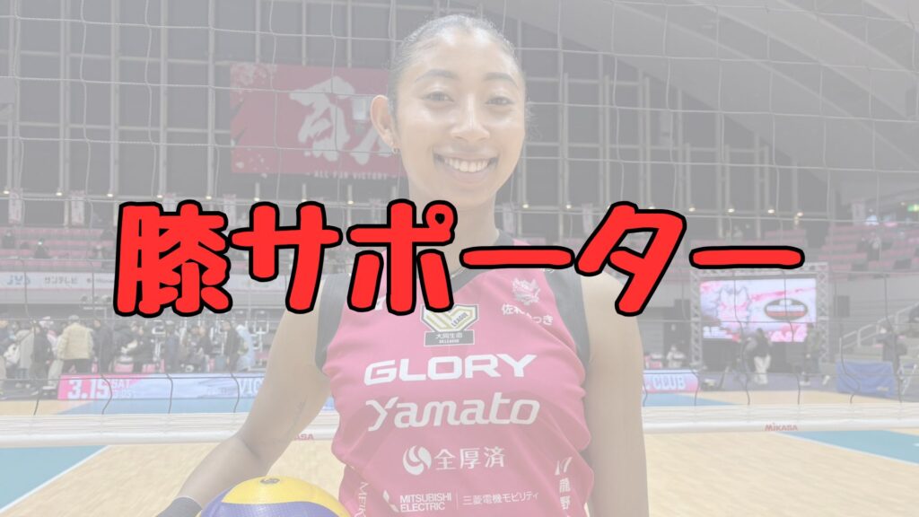 宮部藍梨膝サポーター記事トップ画像