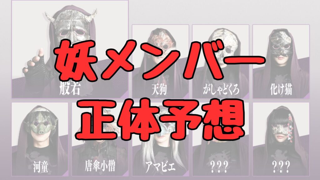 放送局占拠妖メンバー正体予想記事トップ画像