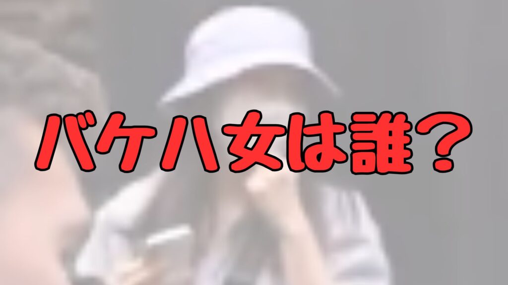 バケハ女誰記事トップ画像