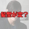岩田剛典の髪型変記事アイキャッチ画像