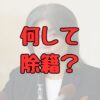 伊東市長田久保真紀市長何した除籍理由記事アイキャッチ画像