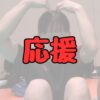 岩澤実育の応援ベンチパフォーマンス記事アイキャッチ画像