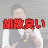 神谷宋幣胡散臭い記事アイキャッチ画像