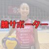 宮部藍梨膝サポーター記事アイキャッチ画像