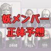 放送局占拠妖メンバー正体予想記事アイキャッチ画像