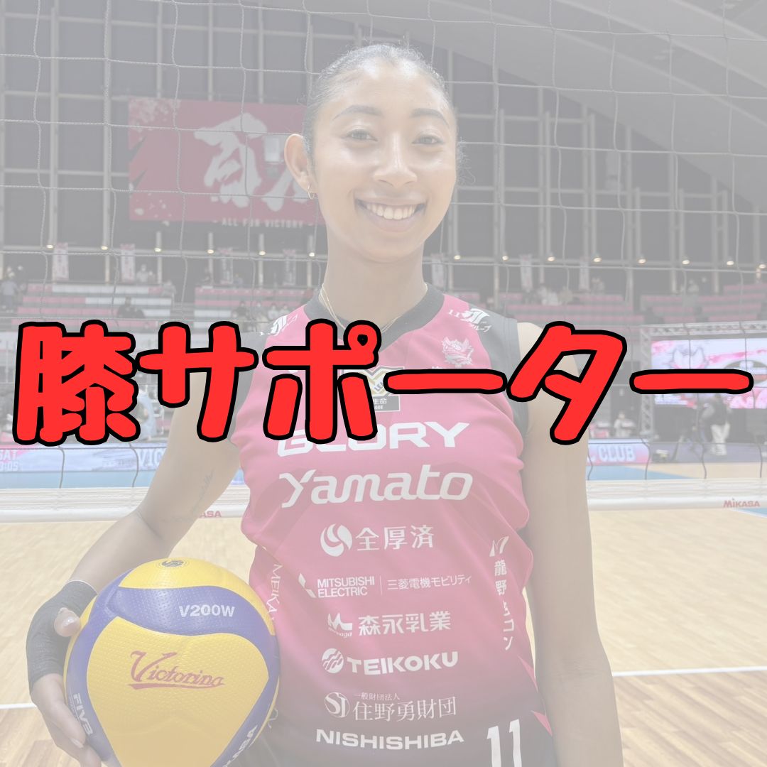 宮部藍梨膝サポーター記事アイキャッチ画像