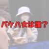 バケハ女誰記事アイキャッチ画像