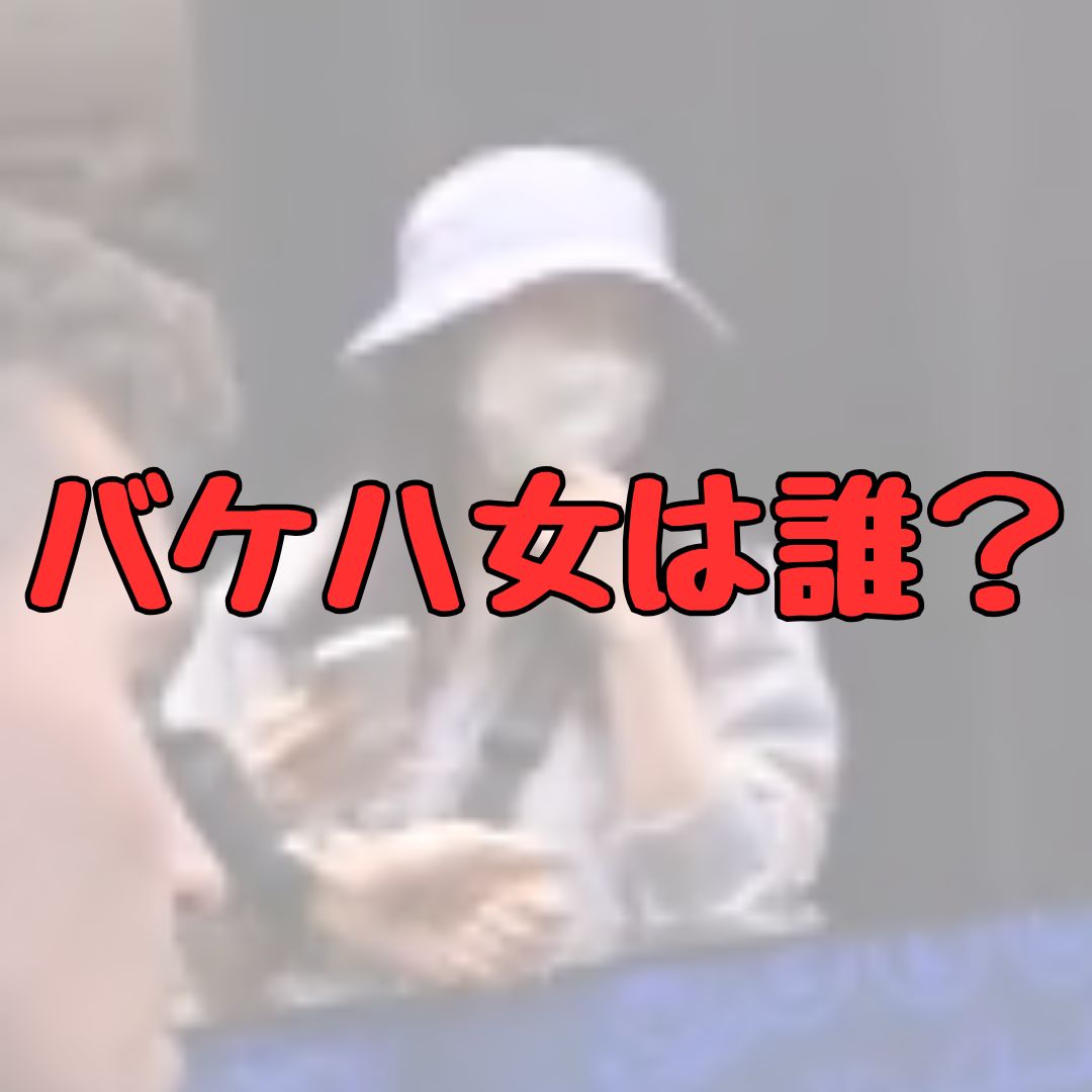 バケハ女誰記事アイキャッチ画像